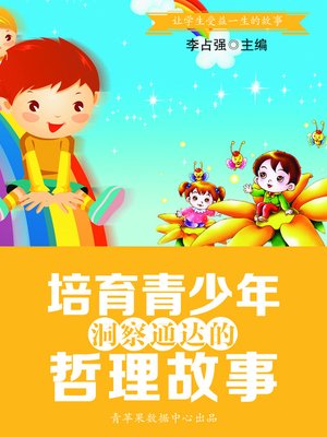 cover image of 培育青少年洞察通达的哲理故事